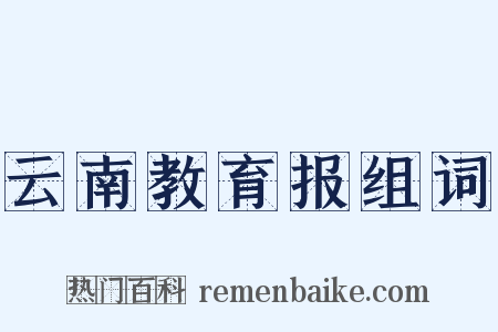 云南教育报组词是什么意思的图片
